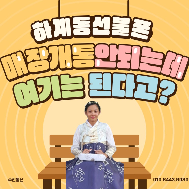  하계동선불폰 매장개통안되는데 여기는 본인명의개통된다고?