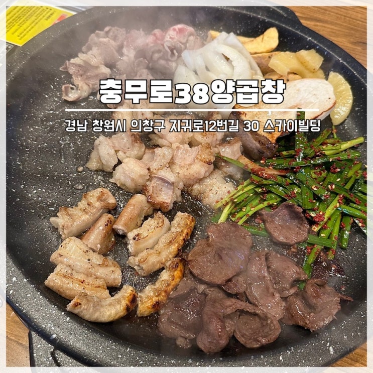  창원 봉곡동 곱창 추천 맛집 충무로38양곱창