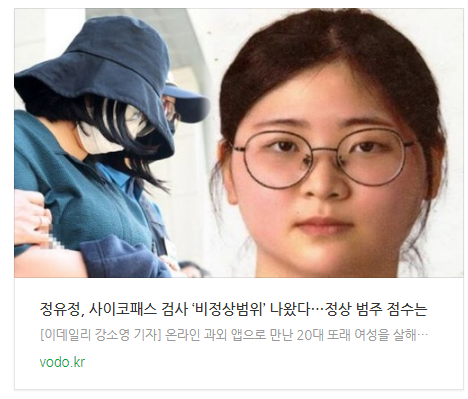 [오후뉴스] 정유정, 사이코패스 검사 ‘비정상범위’ 나왔다…정상 범주 점수는