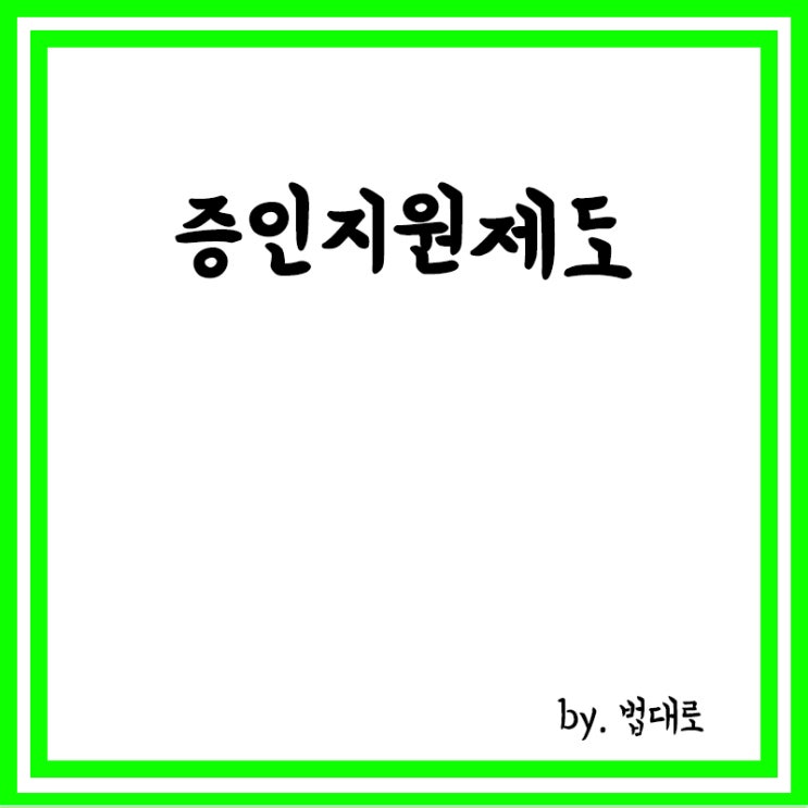  증인지원제도란, 증인지원제도 뜻,종류,대상 등