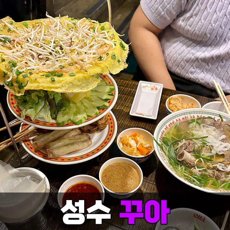 [성수] 베트남 음식점 꾸아 내돈내산 후기