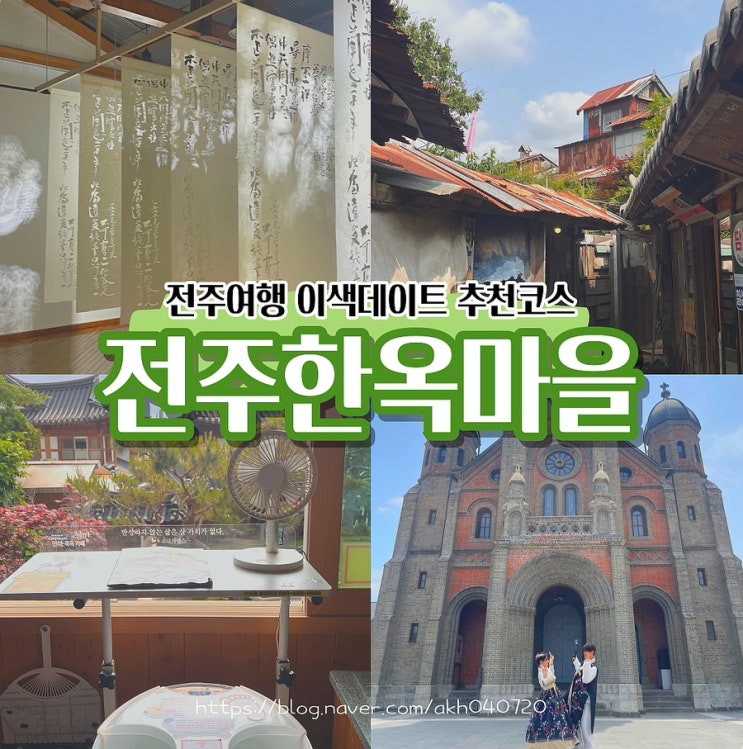  전주 한옥마을 전동성당 경기전 교동미술관 족욕카페 하루만에 즐기기