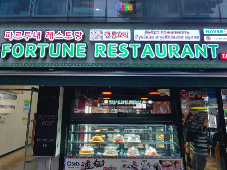 서울특별시 여행 ("파르투내" : 동대문 실크로드에 위치한 가성비 훌륭한 우즈벡-러시아 식당) 서울특별시 여행 ("파르투내" : 동대문 실크로드에 위치한 가성비 훌륭한 우즈벡-러시아 식당)