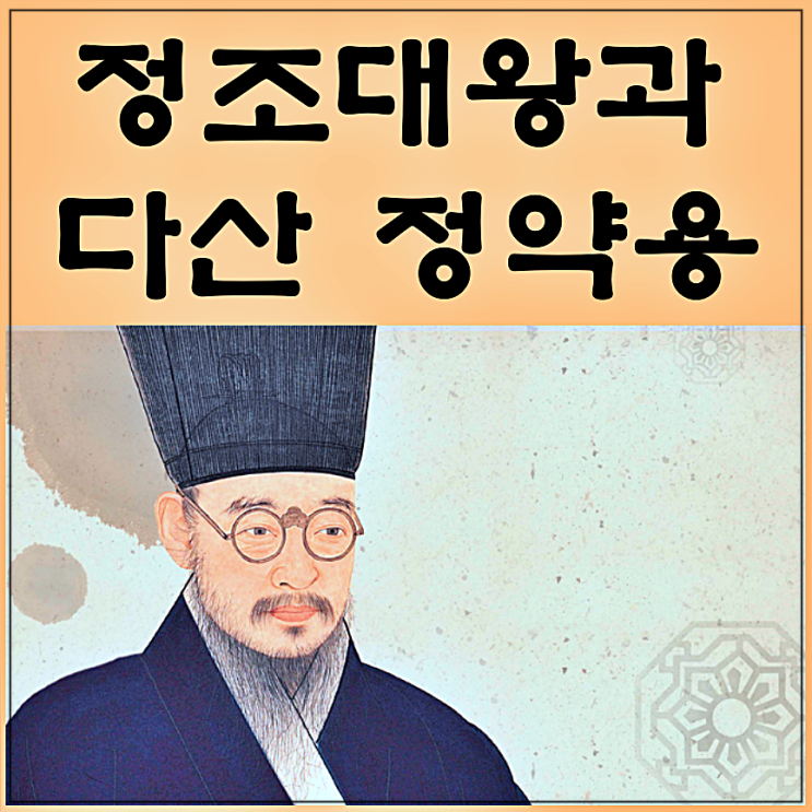  정조의 남자 다산 정약용