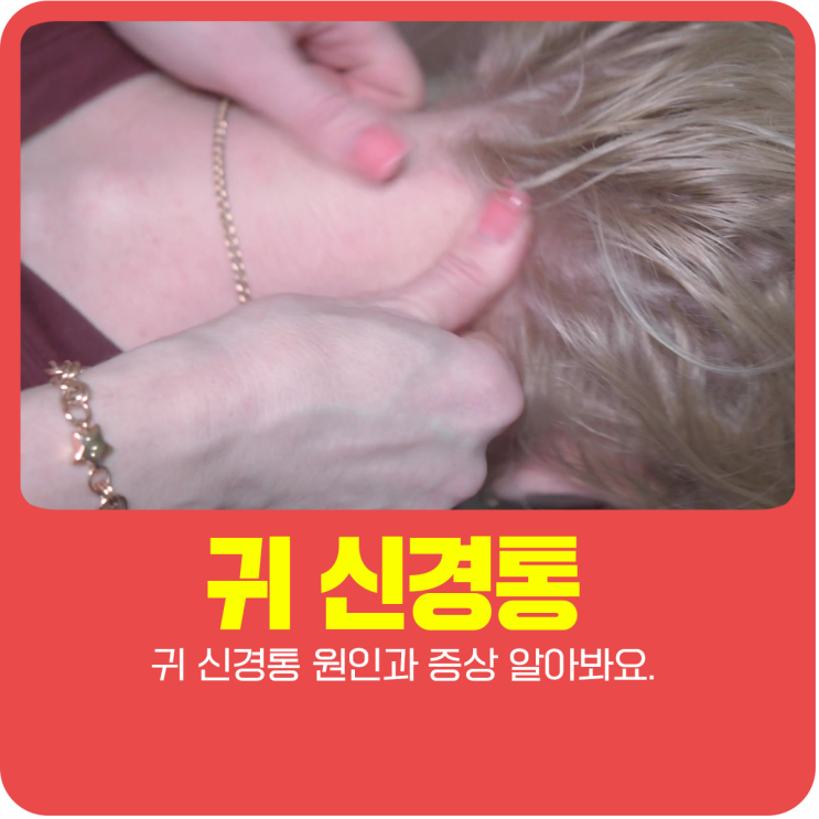  귀 신경통 원인과 증상 알아봐요.