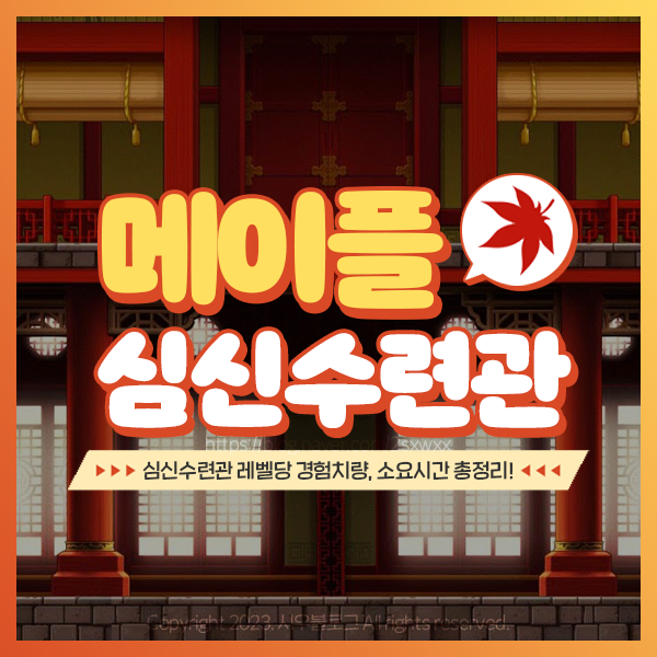  메이플 심신수련관 경험치표와 레벨당 소요시간