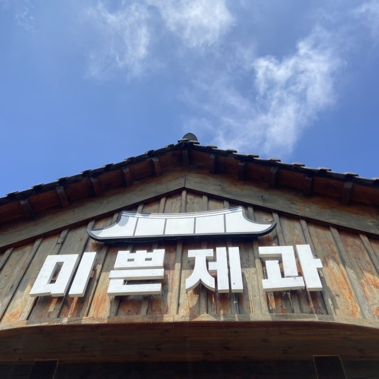  제주 한옥 베이커리 카페 미쁜 제과 인기 메뉴 금액 (Feat. 돌고래 위치)