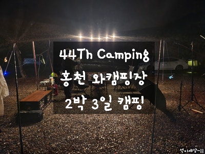  [2023.05.27 홍천 캠핑장] 44th Camping 홍천 와캠핑  A-09 사이트에서 2박 3일 우중 캠핑 / 친절한 캠지기님과 자연과 함께 하기 좋은 캠핑장