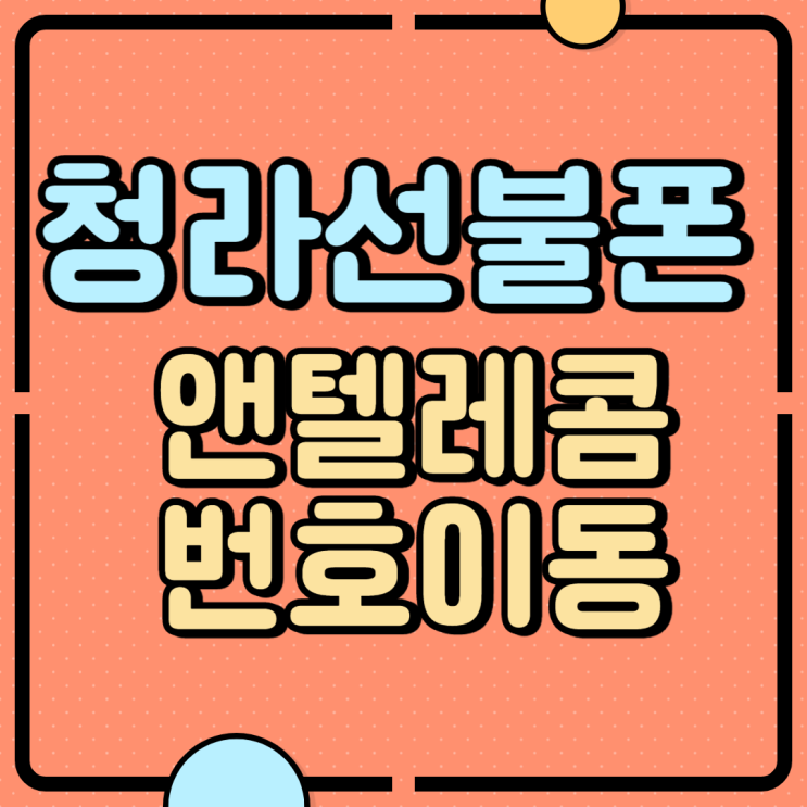  청라선불폰 앤텔레콤 번호이동하실래요?