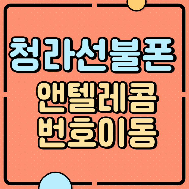 청라선불폰 앤텔레콤 번호이동하실래요?