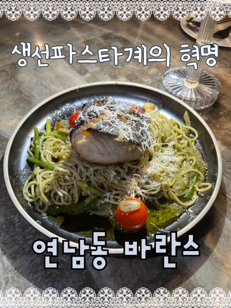  아늑한 분위기로 소개팅이나 데이트코스로 딱! 대삼치 오일 파스타가 맛있는 연남동맛집 “바란스”