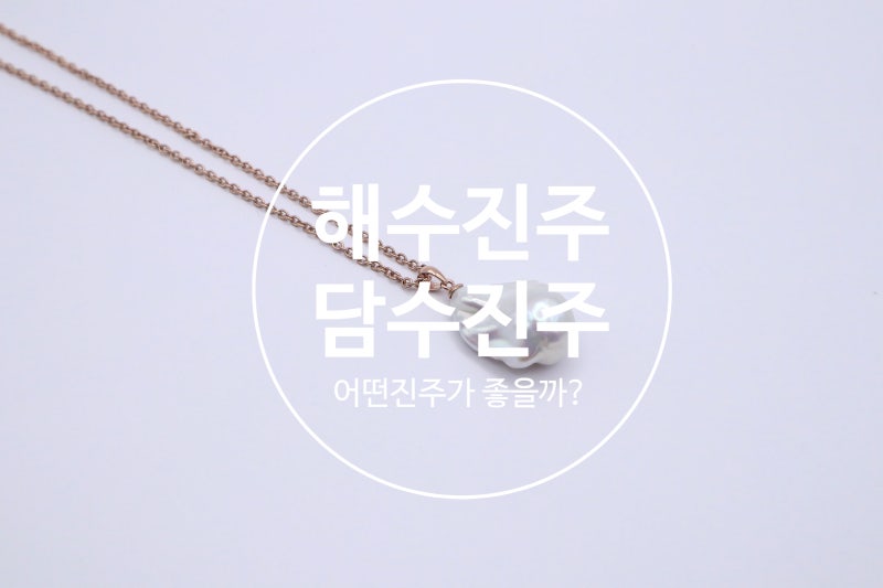 진주 구입할 때 참고하세요! 담수진주와 해수진주의 차이