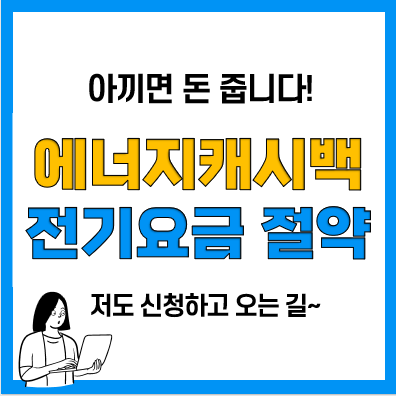 한전 에너지캐시백 캐쉬백 신청방법, 기준 및 조건(전기요금 절약방법) 한전 에너지캐시백 캐쉬백 신청방법, 기준 및 조건(전기요금 절약방법)