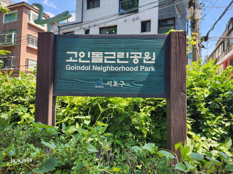  [짧은여행] 서울 고인돌 공원