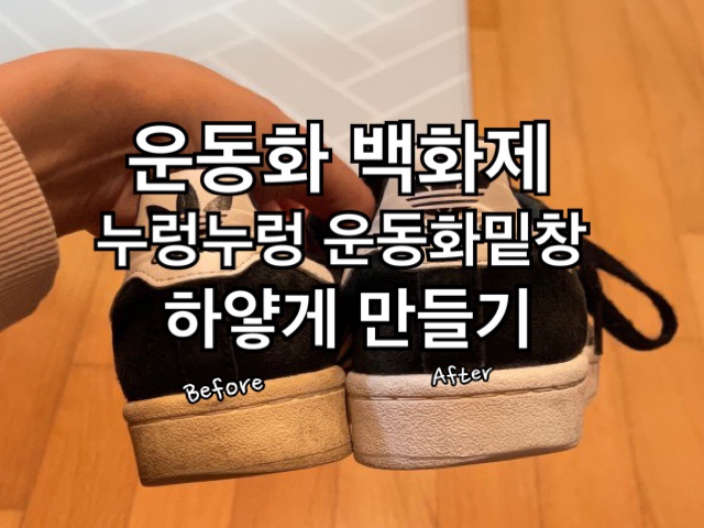  누렇게된 운동화 하얗게 만드는 법! (운동화 백화제)