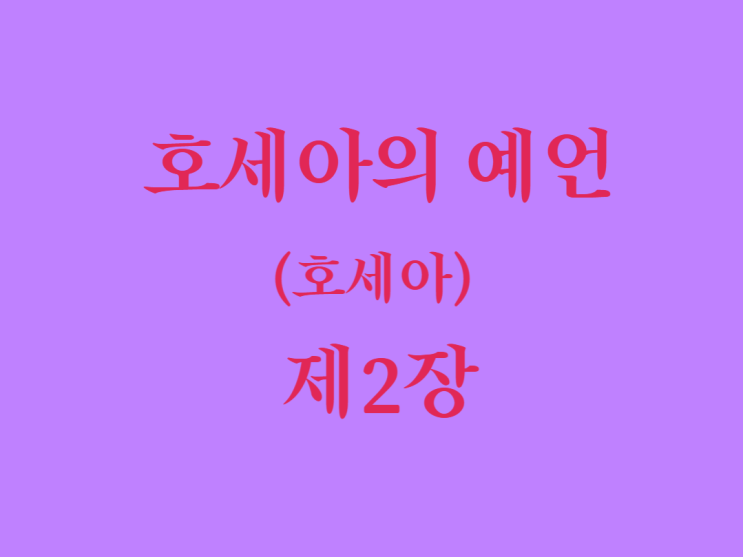 호세아의 예언(호세아) 2장 호세아의 예언(호세아) 2장