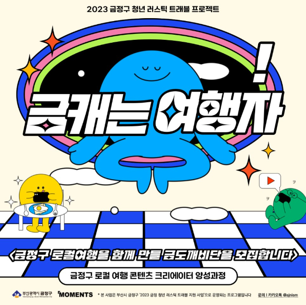  부산 블로그 교육 [금캐는 여행자] 여행 콘텐츠 크리에이터 강사 활동
