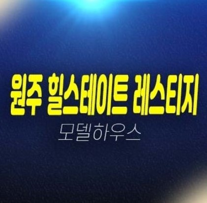 06-06 원주 힐스테이트 레스티지 관설동 미분양세대 줍줍 분양가 현대건설 신축공사사업 아파트 투자 모델하우스 현장안내!