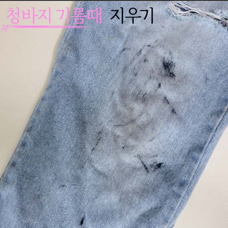 청바지 기름때 지우기 옷얼룩지우는법 3가지