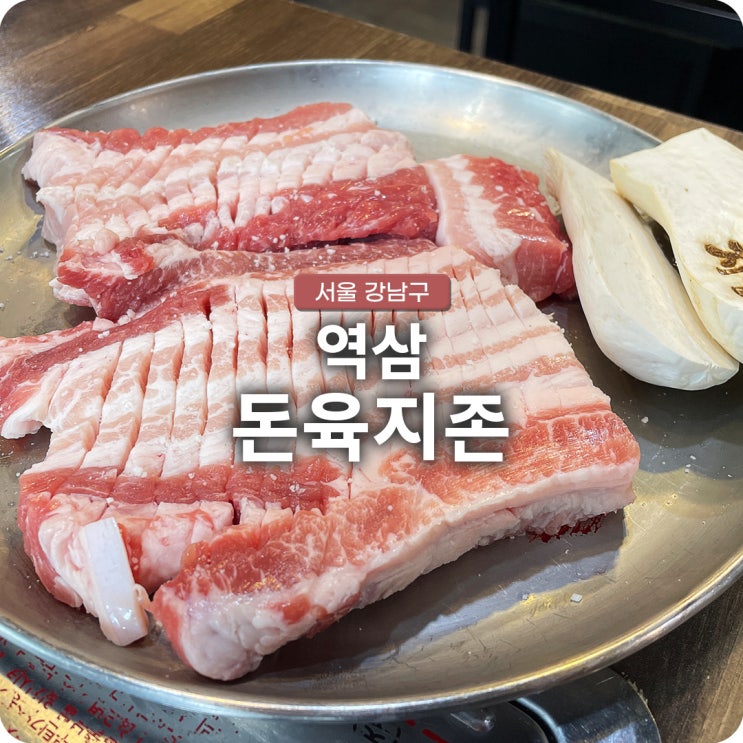  강남구 역삼역 삼겹살 맛집 편스토랑 이영자가 방문한 돈육지존