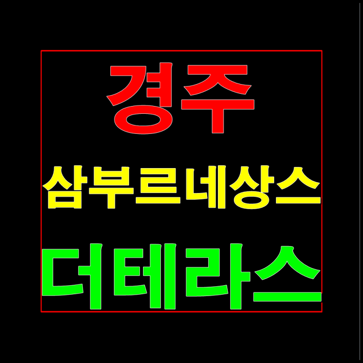  경주 삼부르네상스 더테라스 모델하우스 분양가 홍보관 정보안내