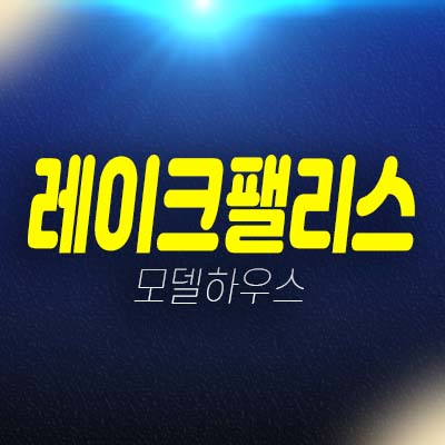 제주영어교육도시 레이크팰리스 1차,2차 보성리,구억리 잔여세대 단독주택(타운하우스)매물 분양/매매 모델하우스 방문예약! 제주영어교육도시 레이크팰리스 1차,2차 보성리,구억리 잔여세대 단독주택(타운하우스)매물 분양/매매 모델하우스 방문예약!