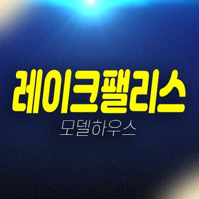 제주영어교육도시 레이크팰리스 1차,2차 보성리,구억리 잔여세대 단독주택(타운하우스)매물 분양/매매 모델하우스 방문예약!