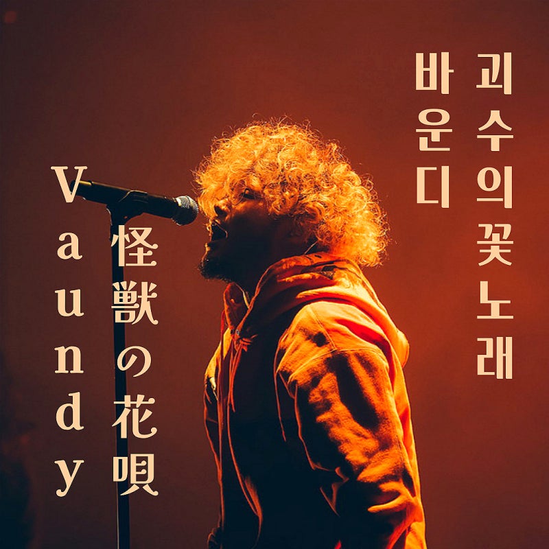 vaundy 대표곡 앨범 아트