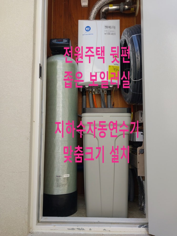  지하수연수기 흰색석회제거, 경북 김천 전원주택, 지하수 자동 연수기 맞춤설치