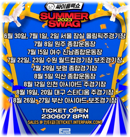 싸이 흠뻑쇼 SUMMER SWAG 2023 티켓오픈 서울 원주 여수 수원 보령 익산 인천 대구 부산 공연 티켓팅 예매방법