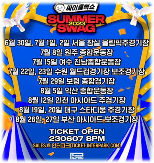 싸이 흠뻑쇼 SUMMER SWAG 2023 티켓오픈 서울 원주 여수 수원 보령 익산 인천 대구 부산 공연 티켓팅 예매방법 싸이 흠뻑쇼 SUMMER SWAG 2023 티켓오픈 서울 원주 여수 수원 보령 익산 인천 대구 부산 공연 티켓팅 예매방법
