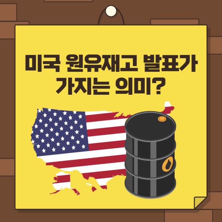 미국 원유재고 발표가 경제에 가지는 의미는? (해석, 보는법,주식,에너지,석유)
