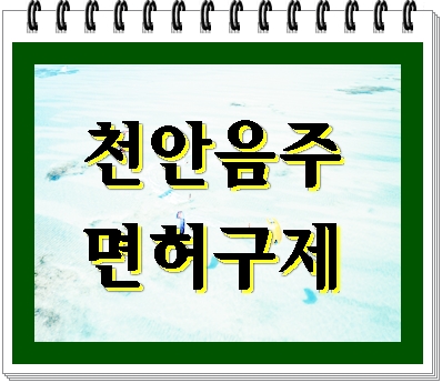  천안 음주단속 주목하세요