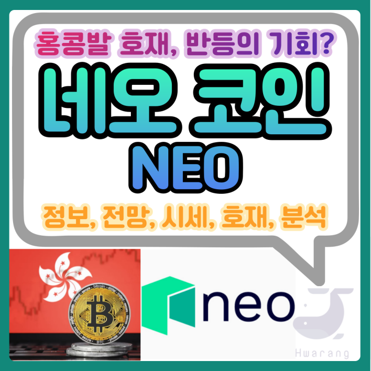 네오 코인(NEO) 정보 전망 시세, 홍콩 암호화폐 호재 시리즈 vol.1