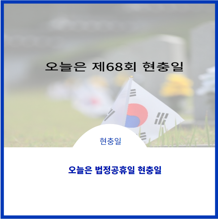  오늘은 제 68회 현충일