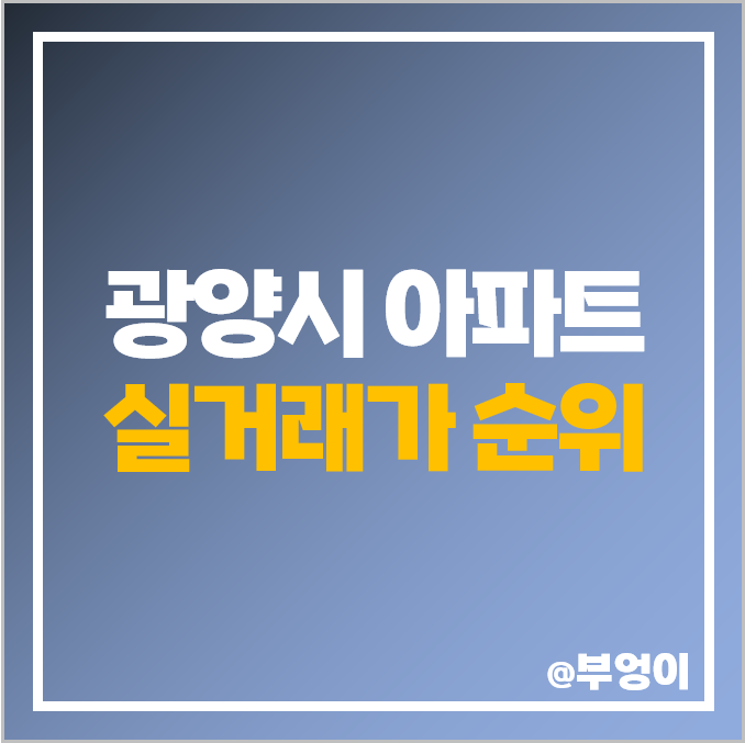 전남 광양시 아파트 매매 가격 순위 : 실거래가, 평당 제일 비싼 부동산 시세 : 광양 푸르지오 더퍼스트, 센트럴자이