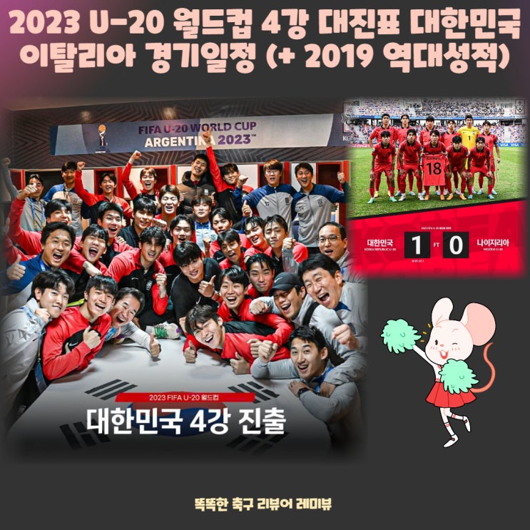 2023 U-20 월드컵 4강 대진표 대한민국 이탈리아 경기일정 (+ 2019 역대성적)