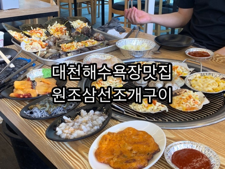 <b>대천</b>맛집 <b>대천</b><b>조개구이</b>맛집, 깔끔한 <b>원조삼선조개구이</b>
