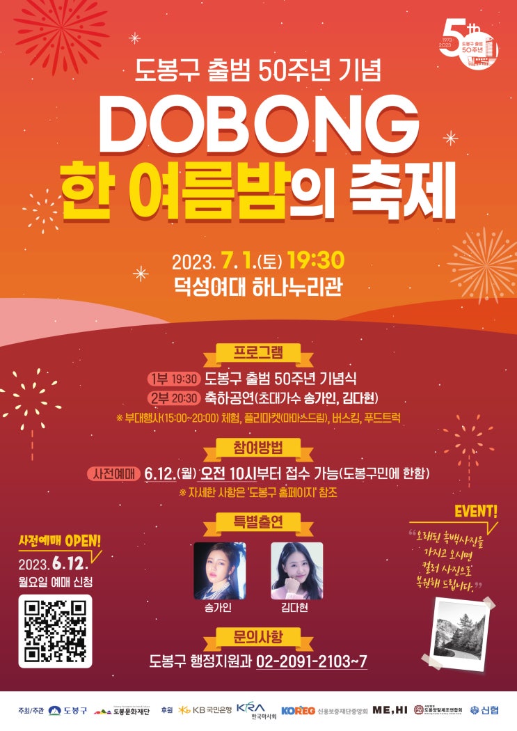 도봉구 출범 50주년 기념 'DOBONG 한여름밤의 축제' 개최