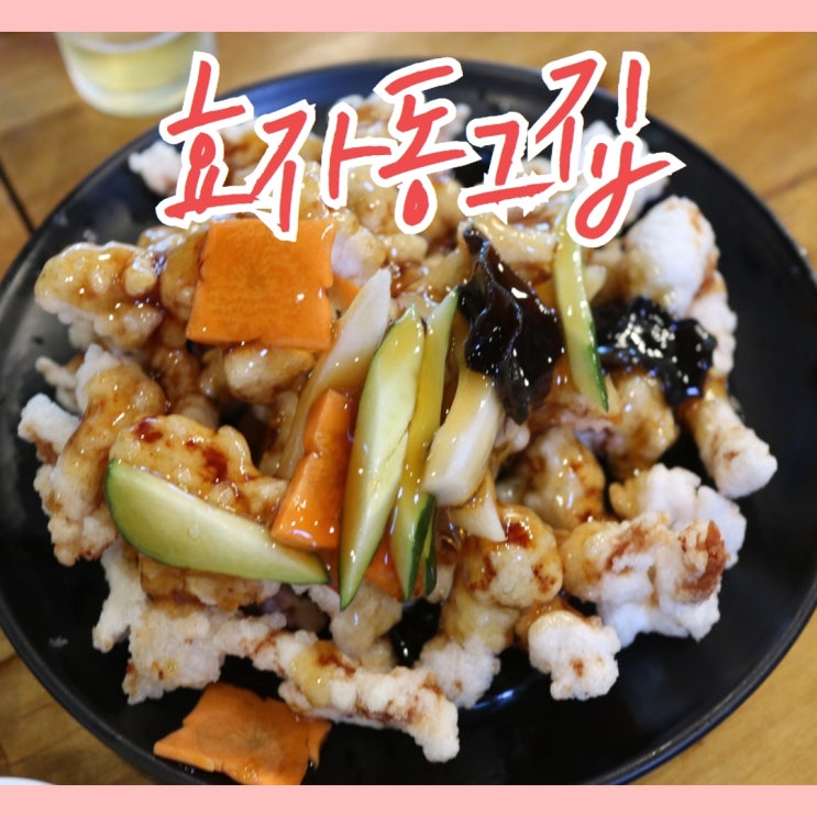 전주 중국집 맛집으로 유명한 효자동그집