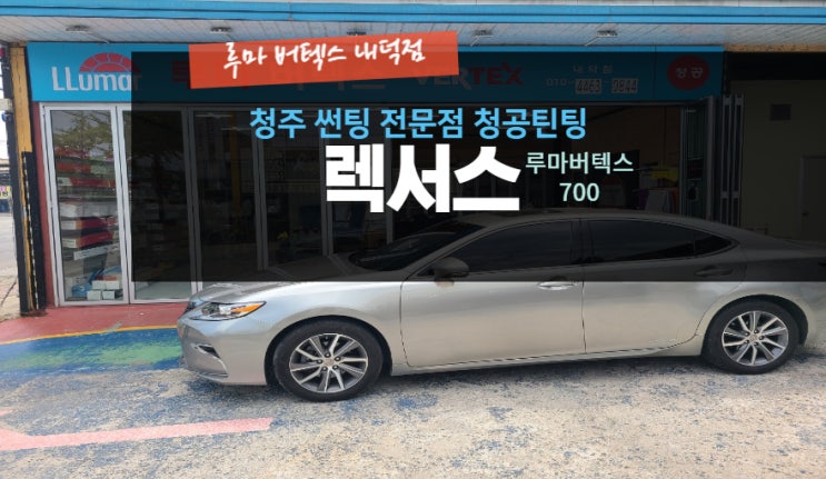  [청주 내덕동 썬팅 전문 매장] "렉서스 ES 전면 루마 버텍스 700 재시공" -( 루마 버텍스 내덕점 청공 틴팅) #주말 영업 #공휴일 영업