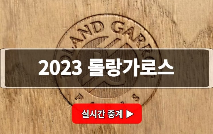 <b>알카라스</b> 치치파스 조코비치 카차노프 <b>8강</b> 중계 <b>프랑스오픈</b>... 