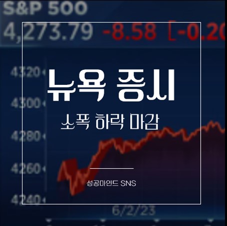  뉴욕 증시 긍정적인 일자리 보고서로 시장 부양, 경기 침체 지연