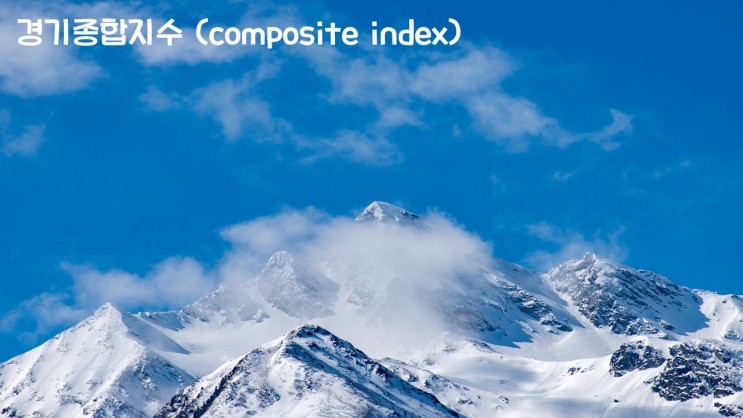 경기종합지수(composite index)