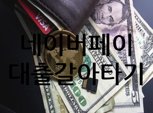  네이버페이 대출갈아타기 대환대출 쉽게 하는 방법