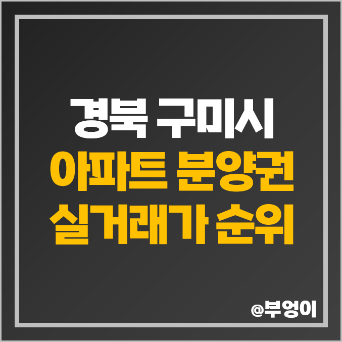 경북 구미시 아파트 분양권 매매 가격 순위 : 실거래가, 평당 제일 비싼 부동산 시세 - 구미 거의 푸르지오 엘리포레시티, 아이파크 더샵 경북 구미시 아파트 분양권 매매 가격 순위 : 실거래가, 평당 제일 비싼 부동산 시세 - 구미 거의 푸르지오 엘리포레시티, 아이파크 더샵