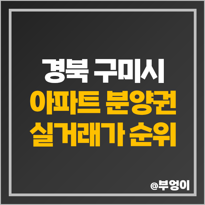 경북 구미시 아파트 분양권 매매 가격 순위 : 실거래가, 평당 제일 비싼 부동산 시세 - 구미 거의 푸르지오 엘리포레시티, 아이파크 더샵