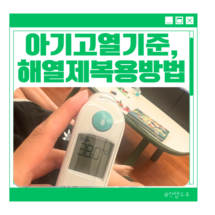  아이 열날때, 열내리는법 :: 아기 미열 vs 고열 아기해열제 교차복용 방법