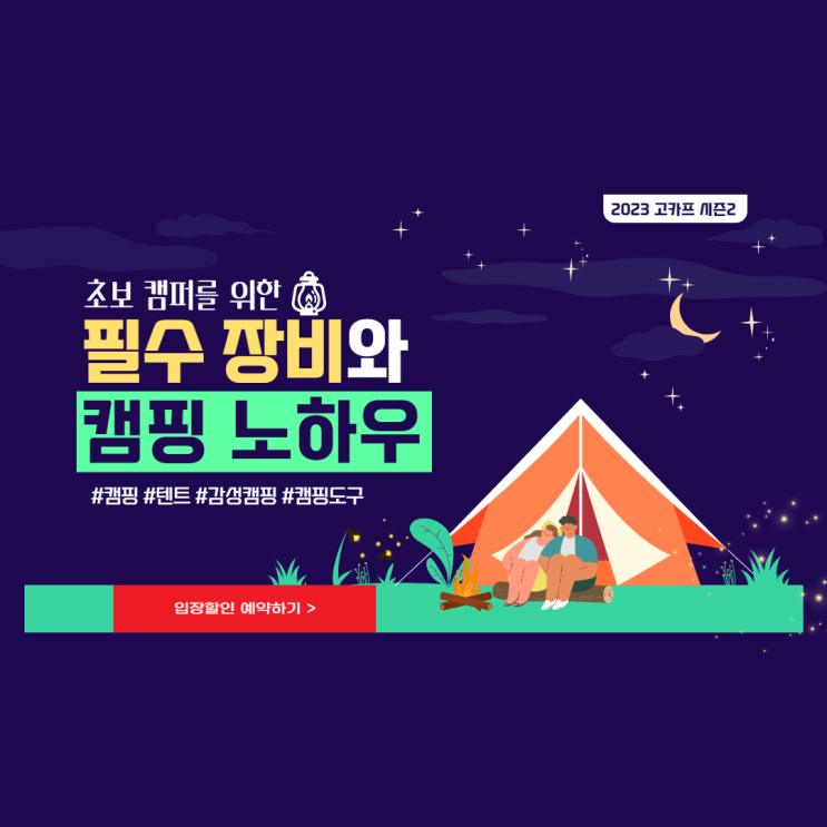 2023 캠핑박람회 수원 고카프 시즌2 사전예약 입장료 할인 신청 이벤트 주차 정보