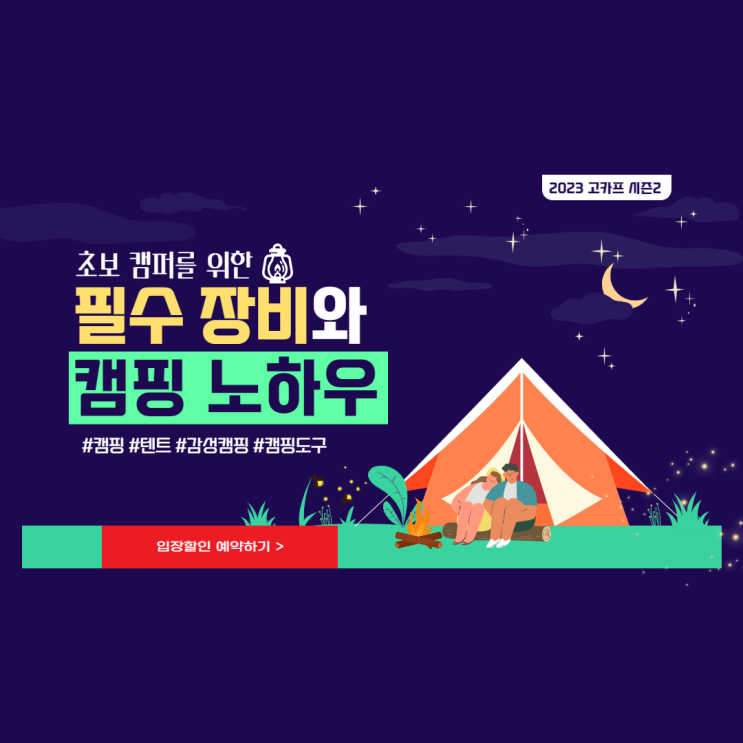 2023 캠핑박람회 수원 고카프 시즌2 사전예약 입장료 할인 신청 이벤트 주차 정보 2023 캠핑박람회 수원 고카프 시즌2 사전예약 입장료 할인 신청 이벤트 주차 정보